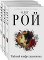 Капризы и странности судьбы (комплект из 3-х книг: Тайный шифр художника, Герой ее романа, Семь признаков счастья)