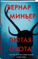 Лютая охота