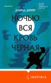 Ночью вся кровь черная