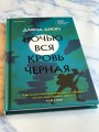 Ночью вся кровь черная