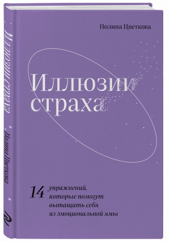 Иллюзии страха.14 упражнений, которые помогут вытащить себя из эмоциональной ямы