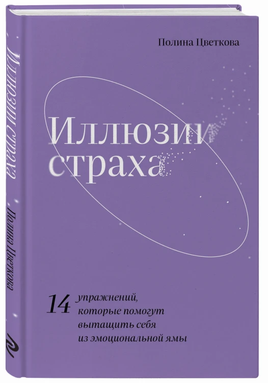 Иллюзии страха.14 упражнений, которые помогут вытащить себя из эмоциональной ямы