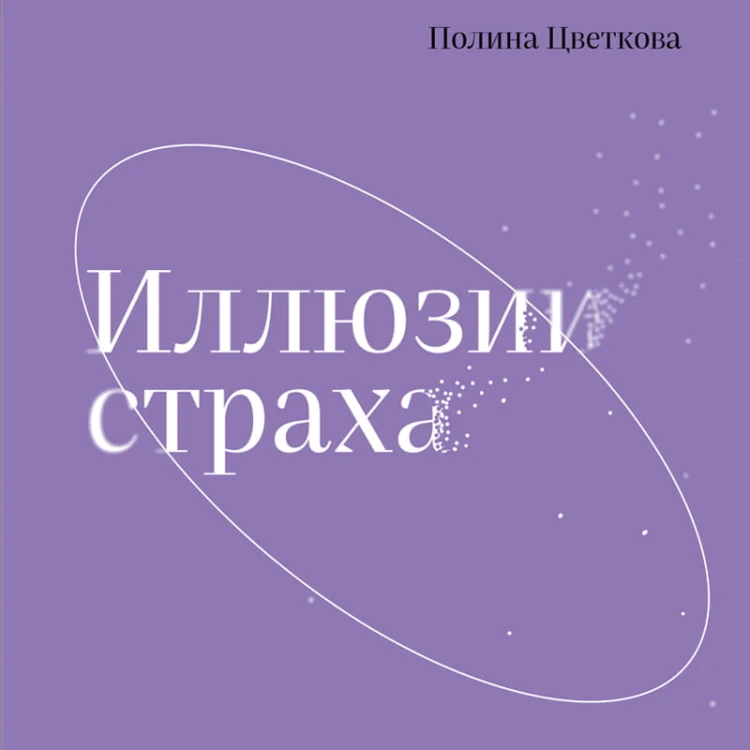 Иллюзии страха.14 упражнений, которые помогут вытащить себя из эмоциональной ямы