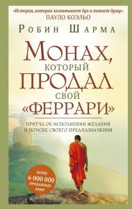 Монах, который продал свой "феррари". Притча об исполнении желаний и поиске своего предназначения 
