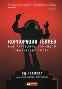 Корпорация гениев: Как управлять командой творческих людей