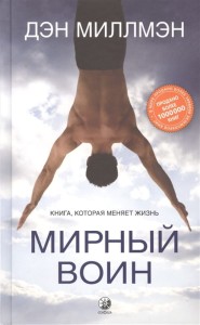 Мирный воин. Книга, которая меняет жизнь 