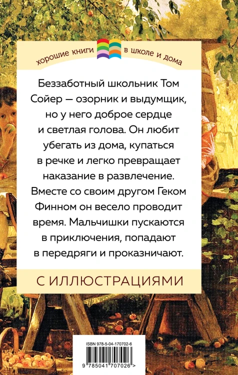Приключения Тома Сойера