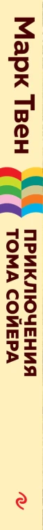 Приключения Тома Сойера