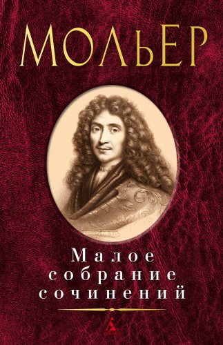 Мольер.jpg