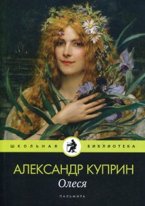 Олеся: повесть, рассказы. Куприн А.
