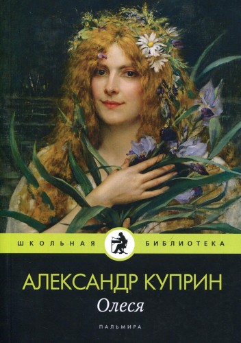 Олеся: повесть, рассказы. Куприн А.