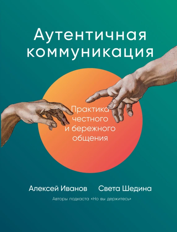 Аутентичная коммуникация: Практика честного и бережного общения