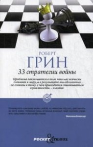 33 стратегии войны. (Pocket&Travel). (обл). Грин Р.
