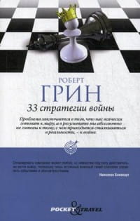 33 стратегии войны. (Pocket&amp;Travel). (обл). Грин Р.