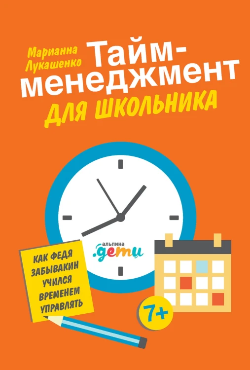 Тайм-менеджмент для школьника: Как Федя Забывакин учился временем управлять