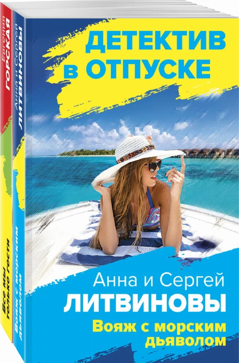 Расследования на отдыхе (комплект из 2-х книг)