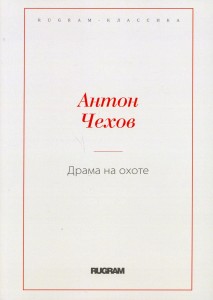 Драма на охоте