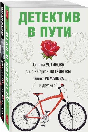 Увлекательные детективные истории (комплект из 2-х книг)