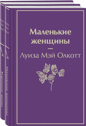 Маленькие женщины. Истории их жизней (комплект из 2-х книг)