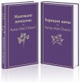 Маленькие женщины. Истории их жизней (комплект из 2-х книг)
