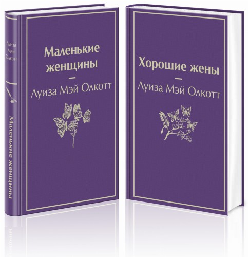 Маленькие женщины. Истории их жизней (комплект из 2-х книг)