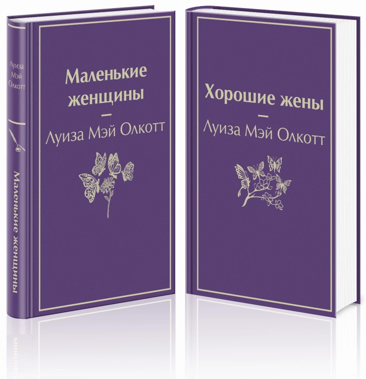 Маленькие женщины. Истории их жизней (комплект из 2-х книг)