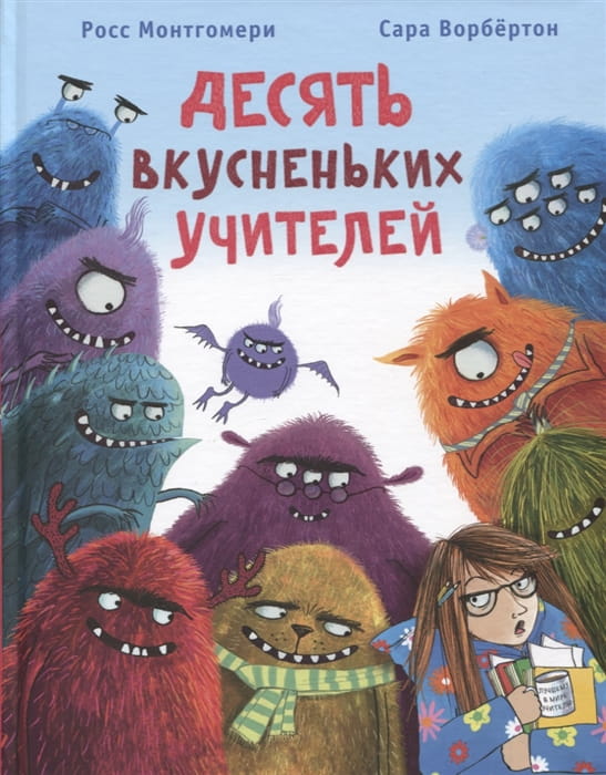 Десять вкусненьких учителей