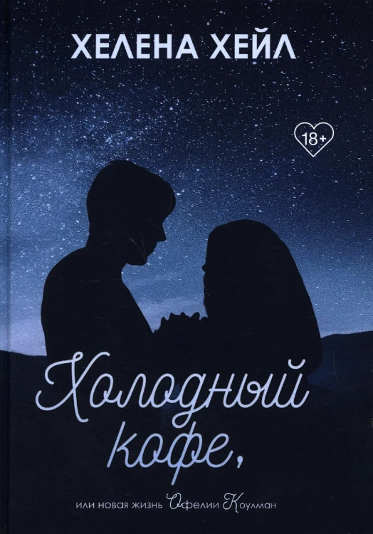 Холодный кофе, или новая жизнь Офелии Коулман