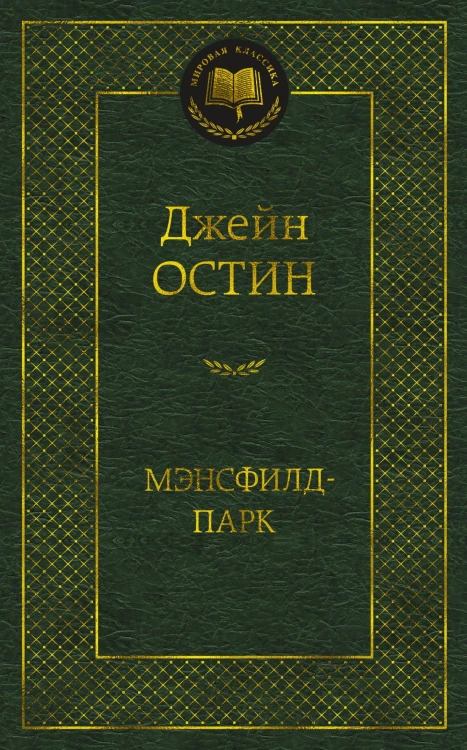Мэнсфилд-парк
