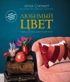 Любимый цвет.jpg