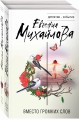 Невыдуманные истории Евгении Михайловой (комплект из 2-х книг)