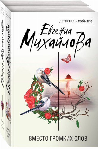 Невыдуманные истории Евгении Михайловой (комплект из 2-х книг)