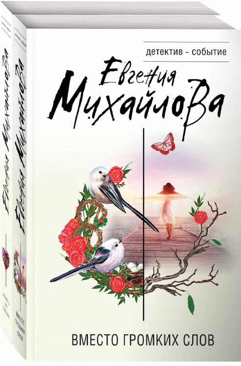 Невыдуманные истории Евгении Михайловой (комплект из 2-х книг)