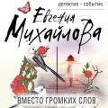 Невыдуманные истории Евгении Михайловой (комплект из 2-х книг)
