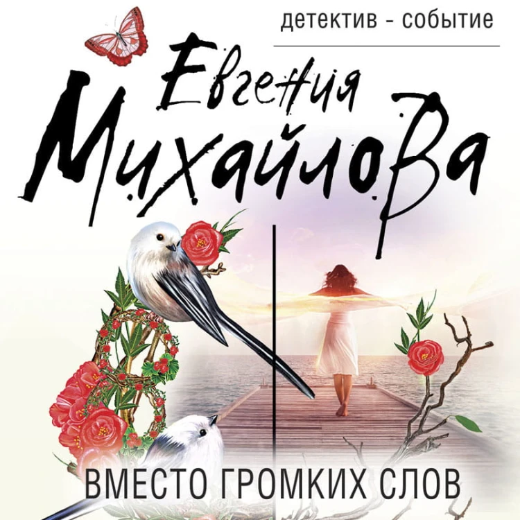 Невыдуманные истории Евгении Михайловой (комплект из 2-х книг)