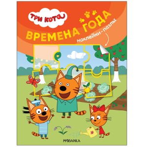 Три кота. Наклейки-пазлы. Времена года
