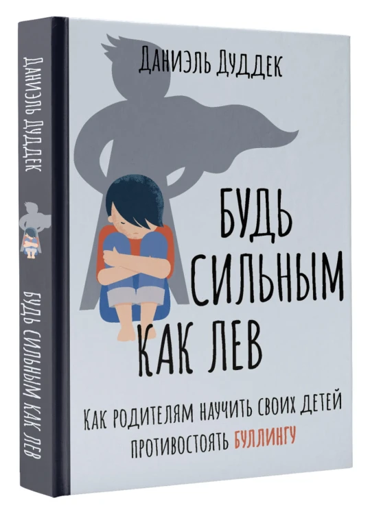 Будь сильным как лев. Как родителям научить своих детей противостоять буллингу