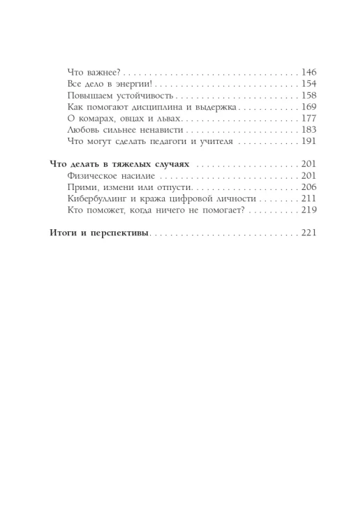 Будь сильным как лев. Как родителям научить своих детей противостоять буллингу