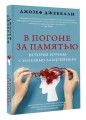 В погоне за памятью. История борьбы с болезнью Альцгеймера