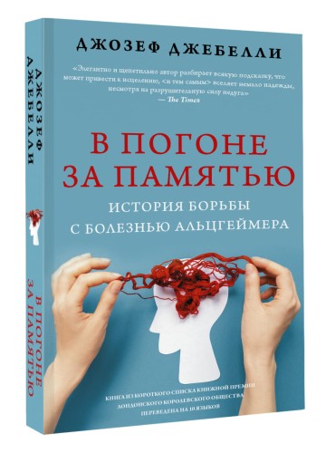 В погоне за памятью. История борьбы с болезнью Альцгеймера