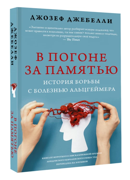 В погоне за памятью. История борьбы с болезнью Альцгеймера