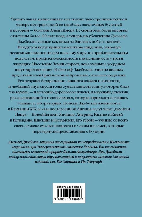 В погоне за памятью. История борьбы с болезнью Альцгеймера