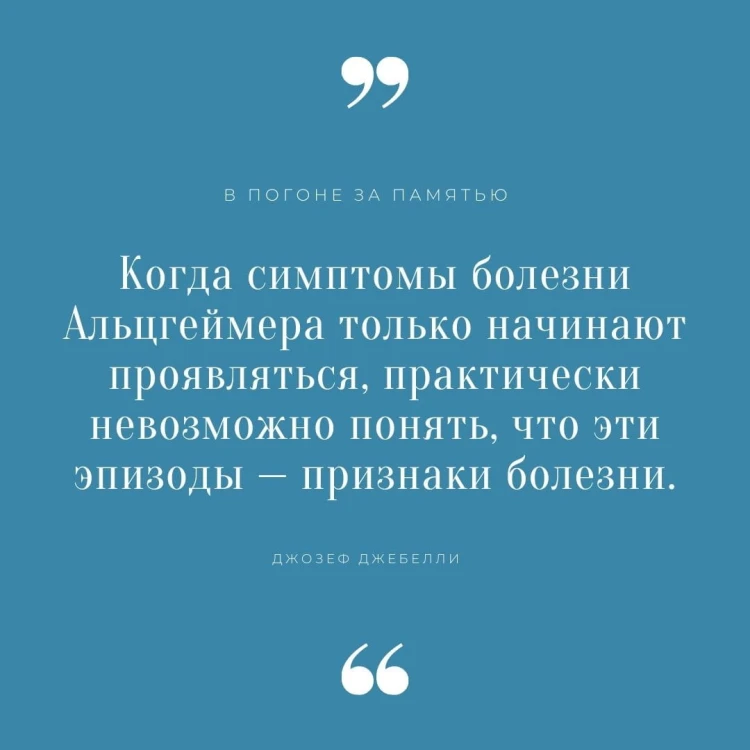 В погоне за памятью. История борьбы с болезнью Альцгеймера