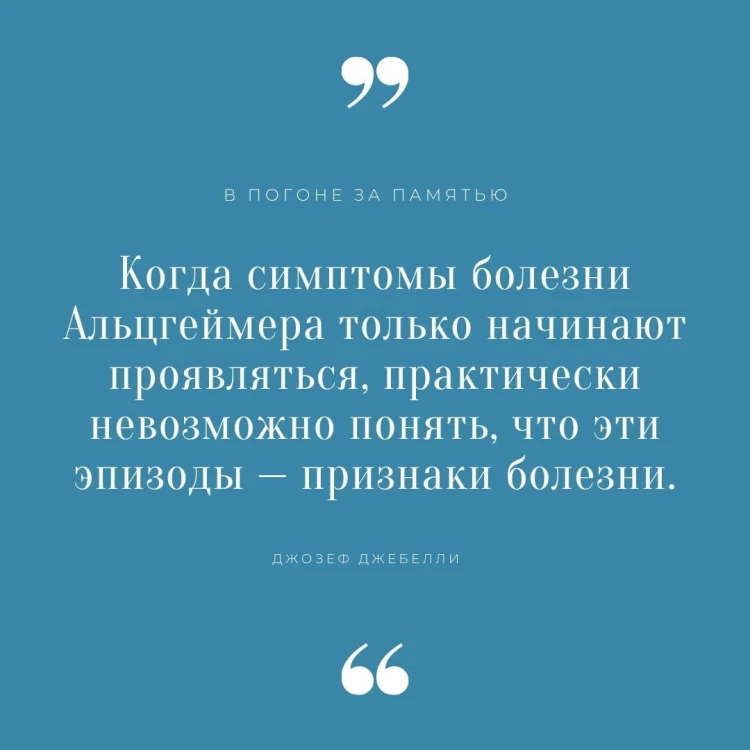 В погоне за памятью. История борьбы с болезнью Альцгеймера