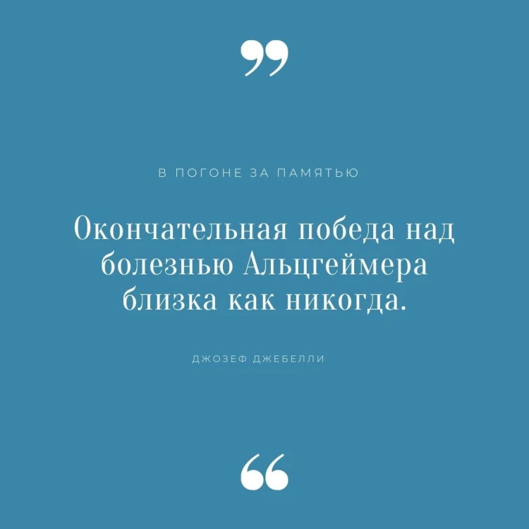 В погоне за памятью. История борьбы с болезнью Альцгеймера