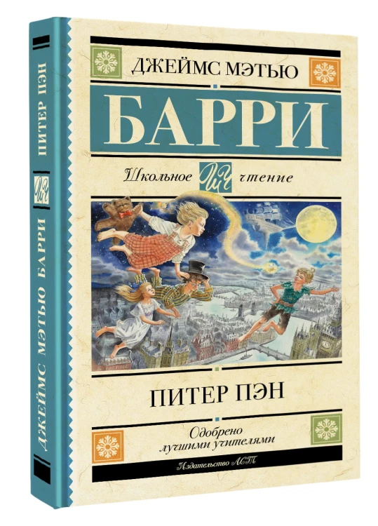 Питер Пэн