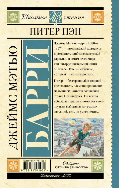 Питер Пэн
