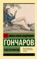 Обломов