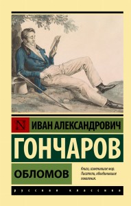 Обломов