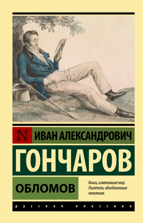 Обломов